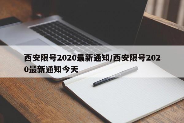 西安限号2020最新通知/西安限号2020最新通知今天
