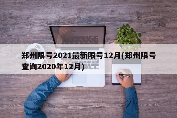 郑州限号2021最新限号12月(郑州限号查询2020年12月)