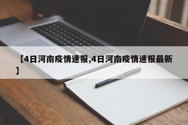 【4日河南疫情速报,4日河南疫情速报最新】