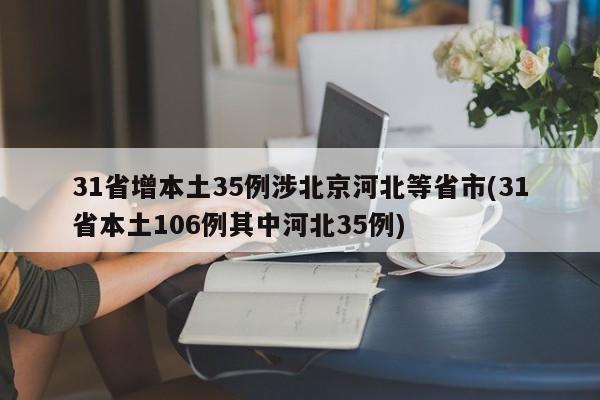 31省增本土35例涉北京河北等省市(31省本土106例其中河北35例)