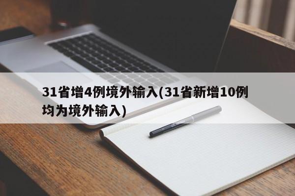 31省增4例境外输入(31省新增10例 均为境外输入)