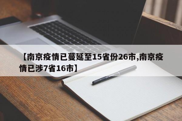 【南京疫情已蔓延至15省份26市,南京疫情已涉7省16市】