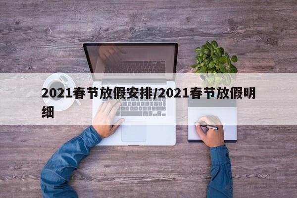 2021春节放假安排/2021春节放假明细