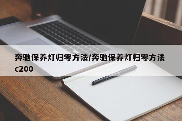 奔驰保养灯归零方法/奔驰保养灯归零方法 c200