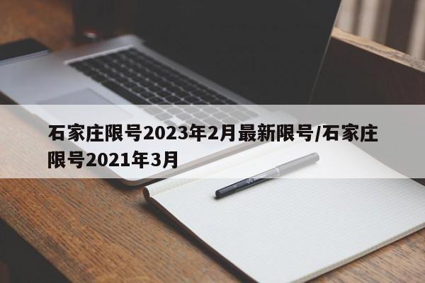 石家庄限号2023年2月最新限号/石家庄限号2021年3月