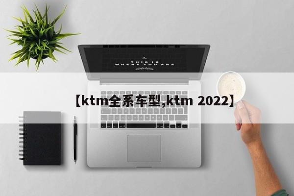 【ktm全系车型,ktm 2022】