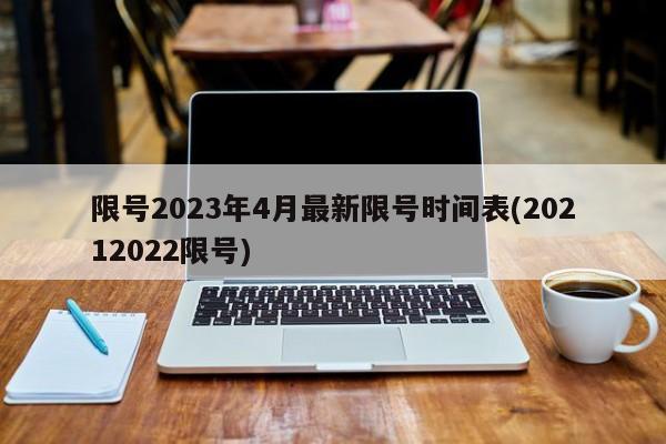 限号2023年4月最新限号时间表(20212022限号)