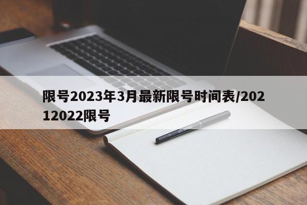 限号2023年3月最新限号时间表/20212022限号